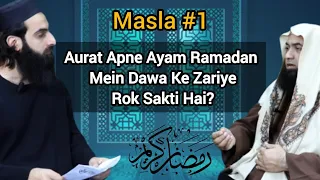 Masla #1 Aurat Apne Ayam Ramadan Mein Dawa Ke Zariye Rok Sakti hai? @muftishafiurrehmanofficial