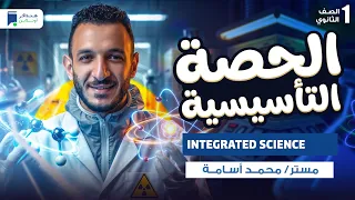 الحصة التأسيسية  - integrated science sec1 - 2027