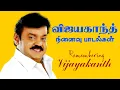 Lagu விஜயகாந்த் நினைவு பாடல்கள் | Remembering Vijayakanth | Vijayakanth Super Hit Songs