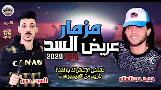 لومسمعتش عريض السد ده يبقى مسمعش مزامير قبل كدا الحمصانى وافندينا ولعه      دندنها