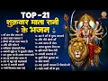 Download Lagu टॉप 21 शुक्रवार माता रानी के भजन | Top 21 Mata Bhajan | Sherawali Ke Bhajan | Vaishno Devi Bhajan