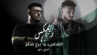 Remix By Dabi909 X Al Shami X Big Sam شايل ذنب أيام زمان ريمكس الشامي و بيغ سام 
