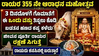 Mantralaya Guru Ragavendra swamy 355 th Aradhane ಮಂತ್ರಾಲಯ ಗುರುರಾಘವೇಂದ್ರ ಸ್ವಾಮಿಗಳ ಆರಾಧನೆ ಈ ಪರಿಹಾರಮಾಡಿ