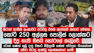 ශිරාන් භාසික් ලංකාවට පටවපු එකේ ඇත්තම කතාව.කෝටි 250 අල්ලස පොලිස් ලොක්කට දීපු නැති නිසයි හෝටලේ කැඩුවේ.
