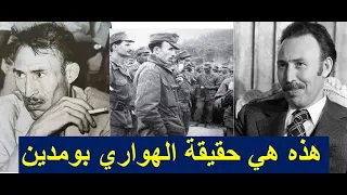 صحافي جزائري يكشف حقيقة هواري بومدين الرهيبة 