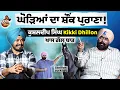 Download Lagu ਕਿੱਕੀ ਢਿੱਲੋਂ ਨੂੰ ਘੋੜਿਆਂ ਦਾ ਸ਼ੌਂਕ ਕਿੰਨਾ ਪੁਰਾਣਾ ? Kushaldeep Singh Dhillon | Pardhan Mavi