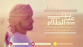 سعيد الكتبي غياهيب الظلام 2018 