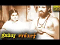 Lagu Tigambara Samiyar Full Movie HD | M.N.Nambiar | M.S.Draupadi | Tamil Classic Cinema