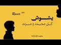 يشوش كل محدد ومردد | Remix - k5f.e 