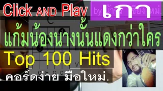 สอนกีต้าร์ เกา แก้มน้องนางนั้นแดงกว่าใคร  ClickAndPlay คอร์ดง่าย ตีคอร์ด มือใหม่ - น้าจร เชียงใหม่