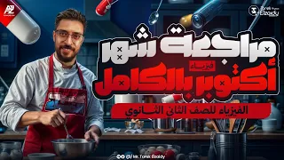 سر تقفيل امتحان شهر أكتوبر فيزياء في الفيديو ده مراجعة تانية ثانوي 2026 مستر طارق الزيدي  سر تقفيل امتحان شهر أكتوبر فيزياء في الفيديو ده مراجعة تانية ثانوي 2026 مستر طارق الزيدي