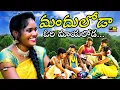 Download Lagu Manduloda Ori Mayaloda DJ || మందులోడా ఓరి మాయలోడా || Raghu Rela Re Rela Folk Songs ||  MusicHouse 27