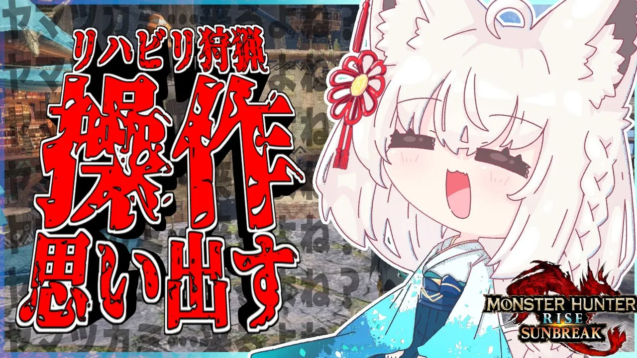 【MHサンブレイク】操作を思い出すリハビリ狩猟【ホロライブ/白上フブキ】