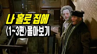 헐리우드 레전드 코미디 영화 크리스마스에 이 영화는 못 참지 나홀로집에 시리즈 한번에 몰아보기 