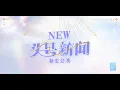 Download Lagu SNH48 新生公演《头号新闻》 公演 (05-09-2025 19:30)
