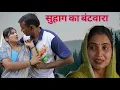 Download Lagu सुहाग का बंटवारा#haryanvi #natak #comedy #episode #short #movie #anmol video