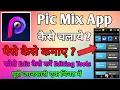 Pic Mix App Kaise Use Kare Pic Mix App Se Paise Kaise Kamaye Pic Mix Al Photo App