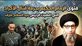 ​ثلاثة علماء اكراد في مهمة خطيرة إلى النجف : الكواليس السرية لفتوى الإمام الحكيم الشجاعة