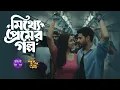 Lagu GOBHIR RAATER GOPON KOTHA 2.0 |MITTHYE PREMER GOLPO | GRGK | BANGLA FEVER #grgk