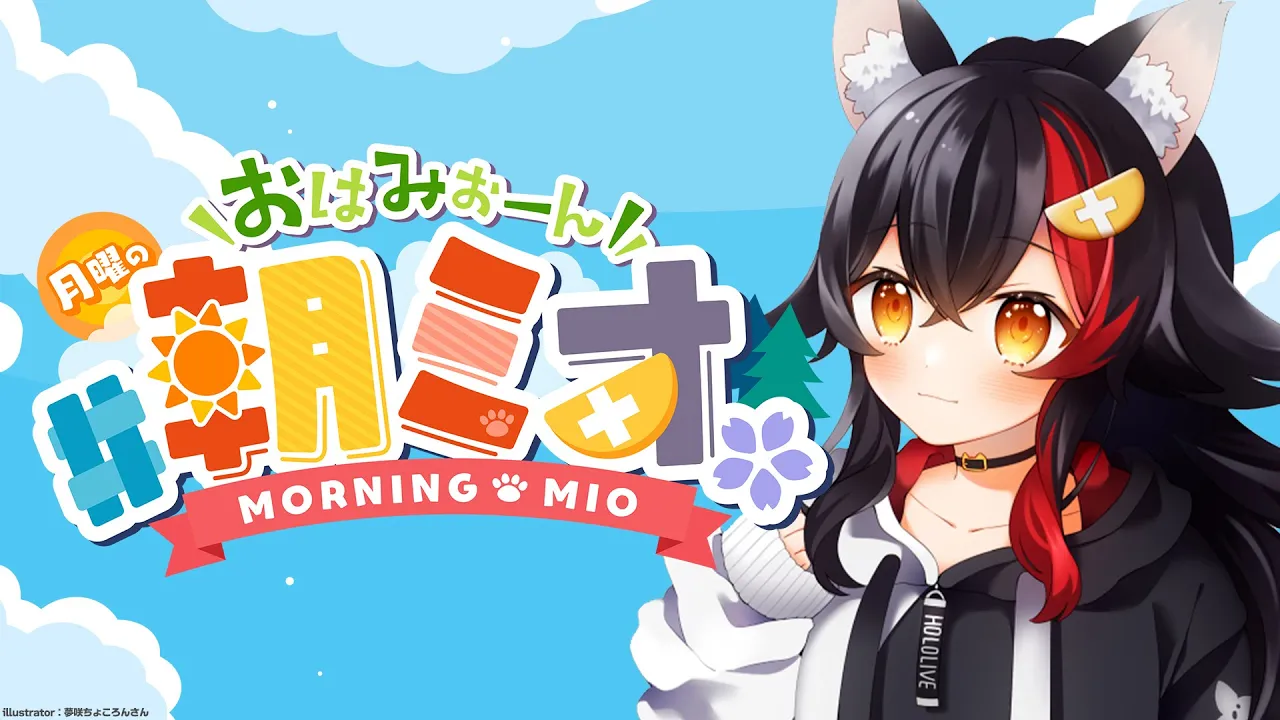 【#朝ミオ 】先週お休みでした！5月最後の朝ミオーン！