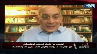 د يوسف بطرس غالي أزمة كورونا ضربت النشاط البشري وهددت حوالي 170 دولة 