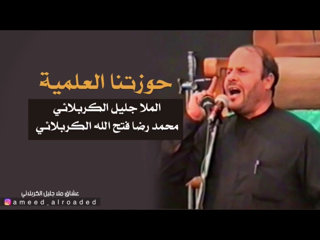 ⁣حوزتنا العلمية هاي الحسينية | الحاج جليل الكربلائي - قصائد من تراث المنبر - مجلس