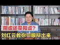 Download Lagu 刘红云亲传：阴虚、阳虚一眼就能看出来，教你如何快速分辨！