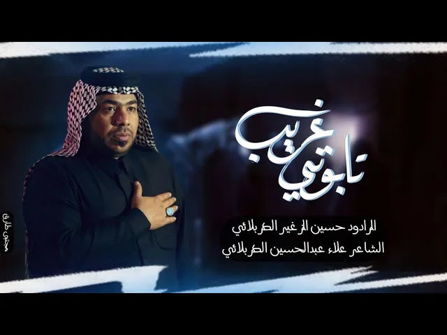 ⁣تابوتي غريب || الرادود حسين الزغير الكربلائي || #حسين_الزغير_الكربلائي