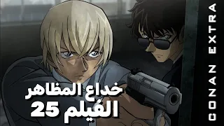 الفيلم 25 المواجهة المثيرة بين كونان والمفجر الغامض كونان اكسترا 