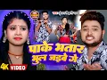 Lagu #Video | पाके भतार भुल जइबे गे | #Kundan Bihari Yadav | Pake Bhatar Bhul Jaibe Ge | New Magahi Song