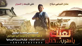 لعبك يا مهرب خطير   محمد البصيلي   حصريآ   مجرودة      دندنها
