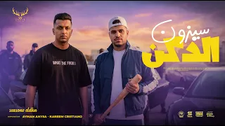 مهرجان سيزون الدكن كلو اتركن   ايمن انيسا و كريم كرستيانو   توزيع يوسف اوشا        دندنها