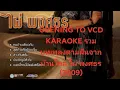 Lagu OPENING TO VCD KARAOKE รวมบทเพลงตามฝันจากบ้านไกล ไผ่ พงศธร (2009)