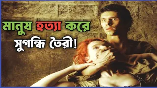 সুগন্ধির আড়ালে ভয়ংকর রহস্য!
