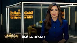 الحلقة الأولى كاملة من برنامج تحت الضغط مع باسم ياخور