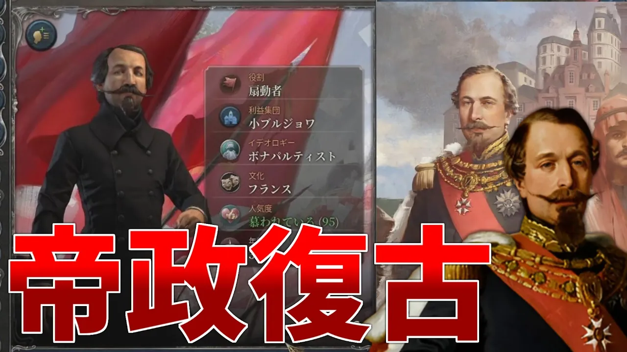 【Vic3】ナポレオン3世と一緒にフランス帝政復古を目指す動画【ゆっくり実況】