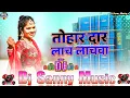 Download Lagu tohar dar lach lachwa kamal ke bare prem lagan bhojpuri dj remix song | dj sanny music shahpur