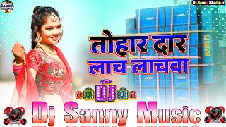 tohar dar lach lachwa kamal ke bare prem lagan bhojpuri dj remix song dj sanny music shahpur