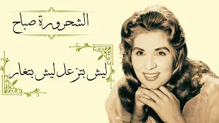 Sabah Laish Bitiz Al Laish Bitghar صباح ليش بتزعل ليش بتغار  Sabah Laish Bitiz Al Laish Bitghar صباح ليش بتزعل ليش بتغار