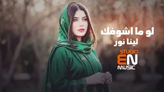 لو ما اشوفك شلي اني بعيني   لينا نور   اغاني عراقية حزينة      دندنها