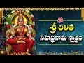 Download Lagu లలితా సహస్రనామ స్తోత్రం వింటే సిరిసంపదలు కలుగుతాయి | Lalita Sahasranama Stotram | Maha Bhakti