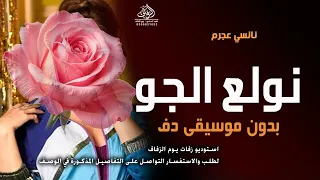 بدنا نولع الجو بدون موسيقى ناسي عجرم دفوف اسلامية  اغاني بدون ميوزك بدون حقوق   لطلب دندنها