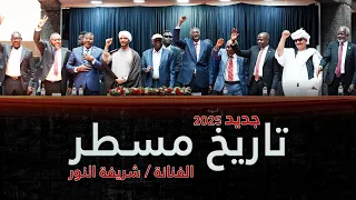 جديد اغنية تاريخ مسطر الفنانة شريف النور 