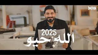 الله حيو لؤي البغدادي 2025 Video Clip 