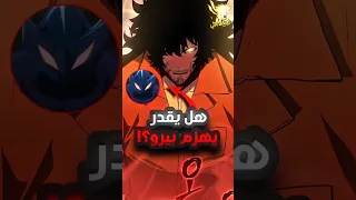3 صيادين كانو يستطيعون هزم ملك النمل بيرو في سولو ليفلينج 