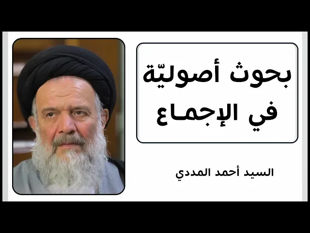 بحوث أصولية في الإجماع (13) | السيد أحمد المددي