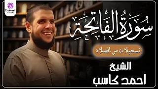 سورة الفاتحه من الختمة المرتلة لرمضان        بصوت الشيخ أحمد كاسب  دندنها