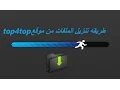 Download Lagu كيفيه تنزيل الملفات من موقع الرفع top4top