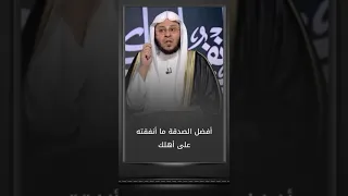 افضل الصدقة ما انفقته على اهلك   الشيخ عزيز بن فرحان العنزي دندنها