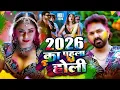 Lagu #Video भोजपुरी होली गीत 2026 | Holi New Song 2026 |#Holi Song | Holi Ke Gana 2026 #Holi Dj Song 2026